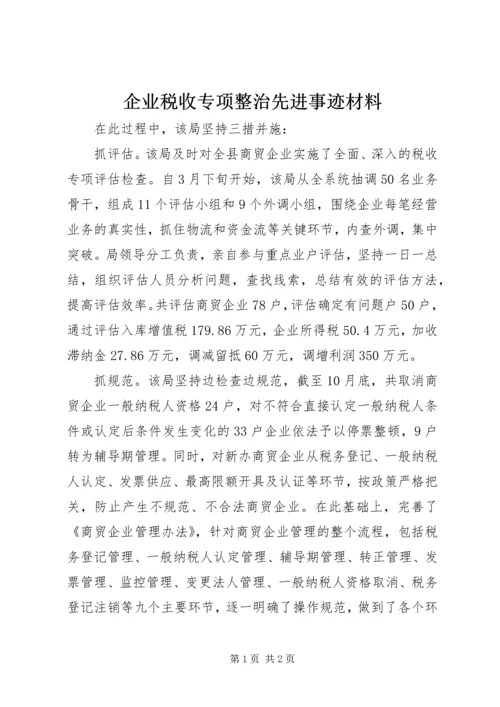 企业税收专项整治先进事迹材料.docx