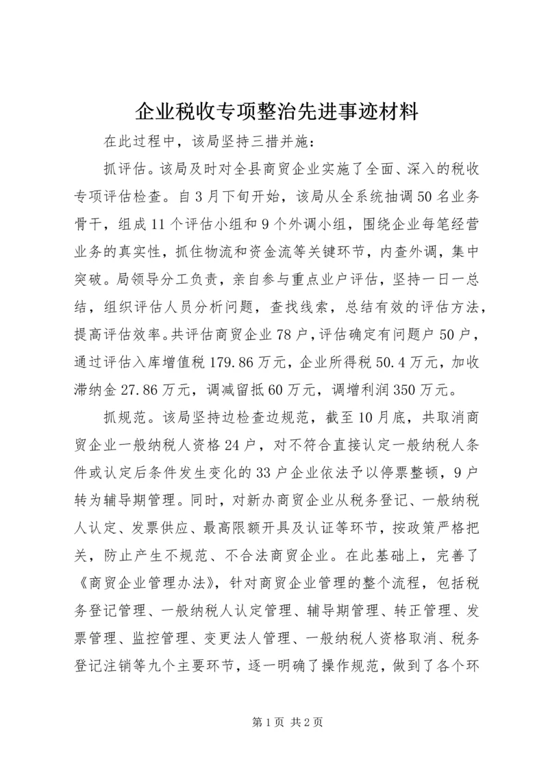 企业税收专项整治先进事迹材料.docx