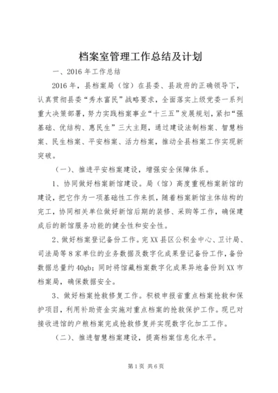 档案室管理工作总结及计划.docx