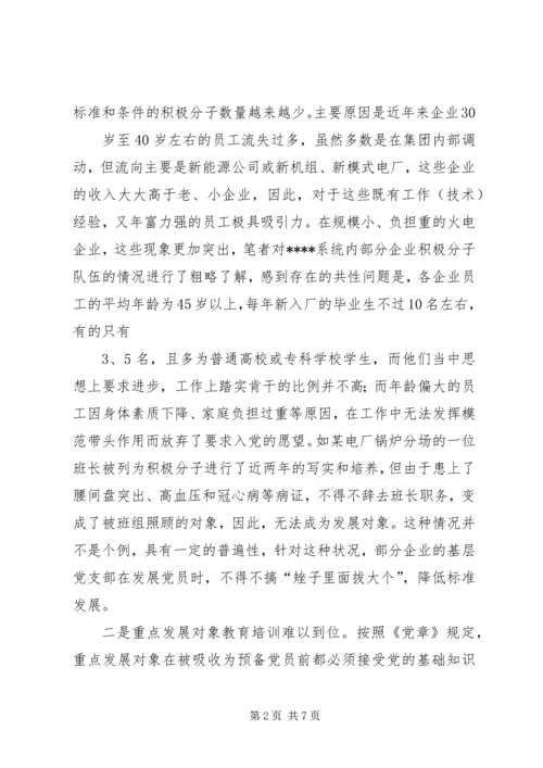 对企业党员发展工作中有关问题的思考.docx