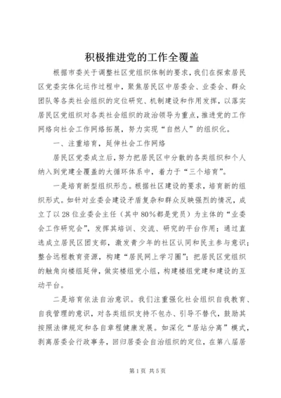 积极推进党的工作全覆盖.docx