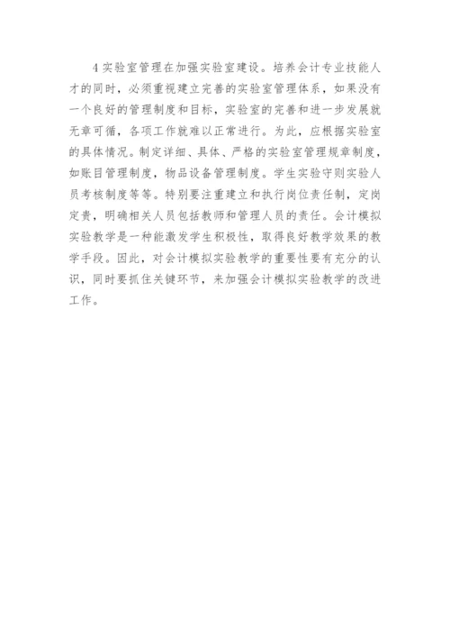 对会计模拟实验教学的探讨论文.docx