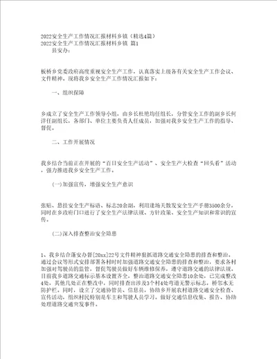 2022安全生产工作情况汇报材料乡镇精选4篇