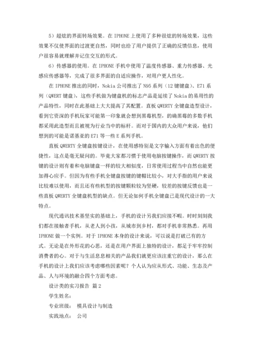 有关设计类的实习报告6篇.docx