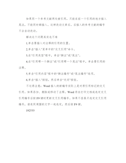 论文撰写中利用尾注插入参考文献的方法.docx