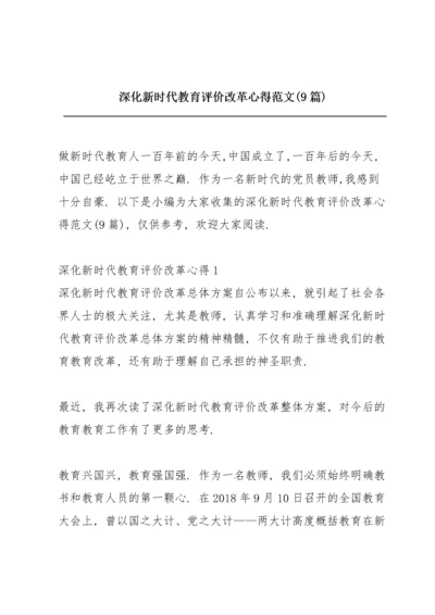 深化新时代教育评价改革心得范文(9篇).docx