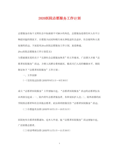 2022医院志愿服务工作计划.docx