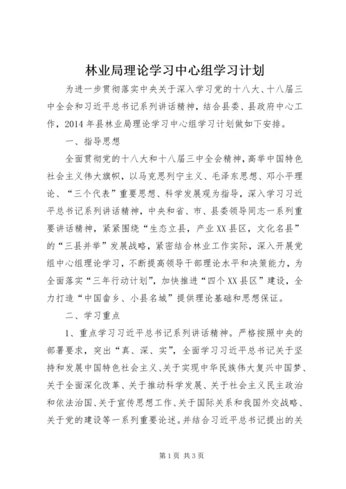 林业局理论学习中心组学习计划.docx