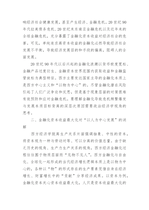 浅谈资本收益最大化与以人为中心发展的经济发展论文.docx