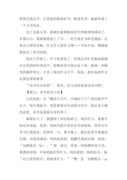 读书的苦与乐作文500字.docx