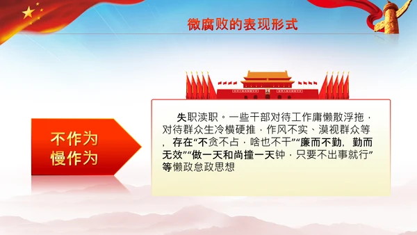 微腐败反腐倡廉从严治党廉洁从业PPT