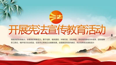 深入学习宣传法治思想宪法公开课活动党建PPT