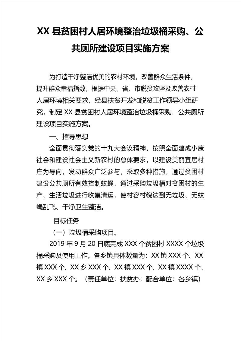 XX县贫困村人居环境整治垃圾桶采购、公共厕所建设项目实施方案