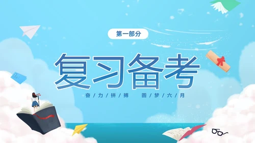蓝色卡通插画风奋力拼搏圆梦六月高考冲刺加油高考主题班会PPT