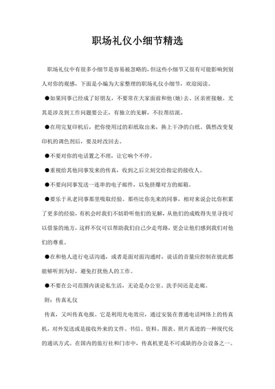 职场礼仪小细节精选