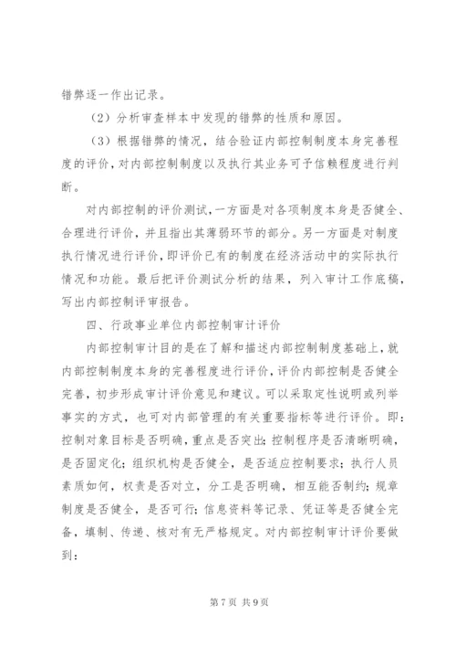 行政事业单位内部控制审计要点和方法.docx