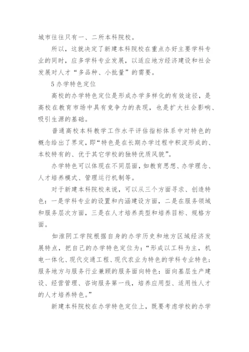 新建本科院校发展定位问题论文.docx