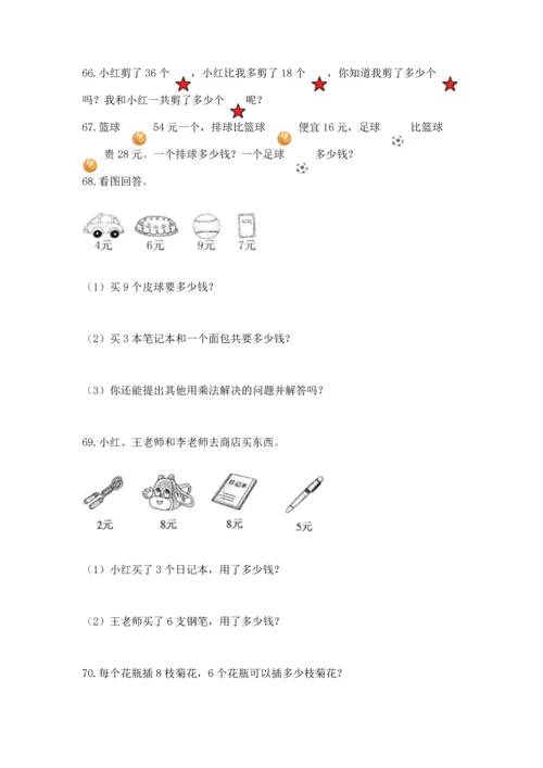 二年级上册数学应用题100道附参考答案【达标题】.docx