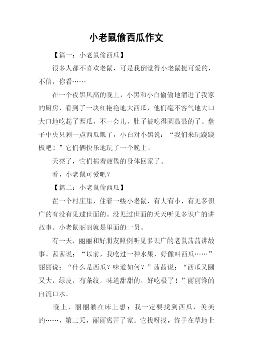 小老鼠偷西瓜作文-1.docx