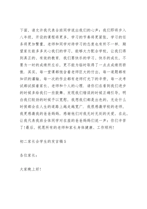 初二家长会学生的代表发言稿5篇.docx