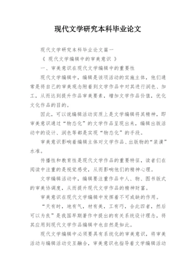 现代文学研究本科毕业论文.docx