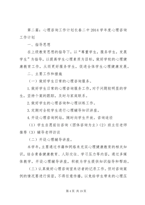 心理咨询工作计划 (3).docx