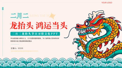 二月二龙抬头节日习俗文化通用PPT模板