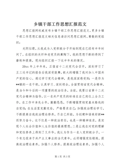 乡镇干部工作思想汇报范文.docx