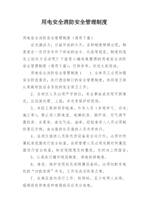 用电安全消防安全管理制度.docx