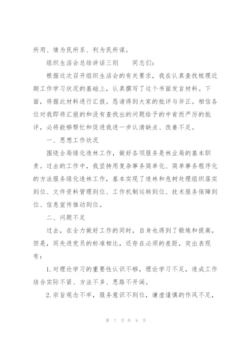 组织生活会总结讲话三则.docx