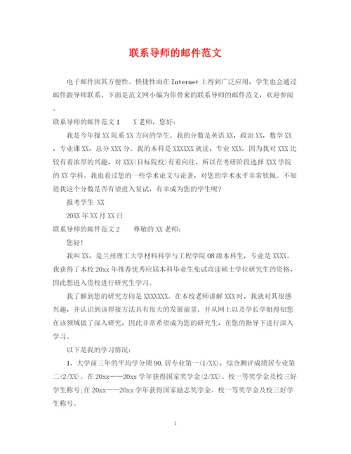 2023年联系导师的邮件范文.docx