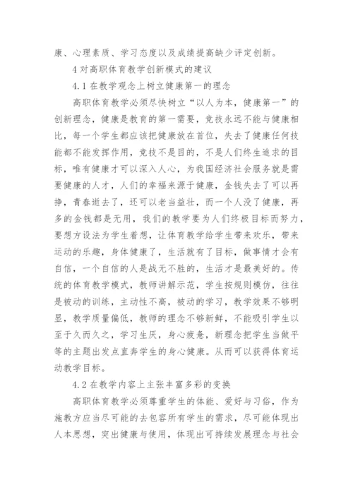 高职创新思维体育教学研究的论文.docx