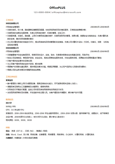 IT网络安全管理员求职简历模板
