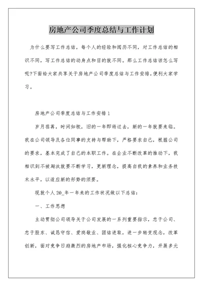 房地产公司季度总结与工作计划