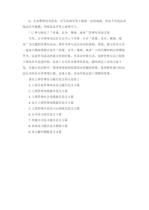 工商管理实习报告范文.docx