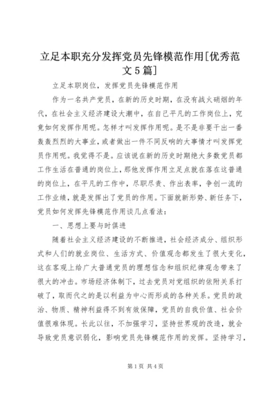 立足本职充分发挥党员先锋模范作用[优秀范文5篇]精选.docx