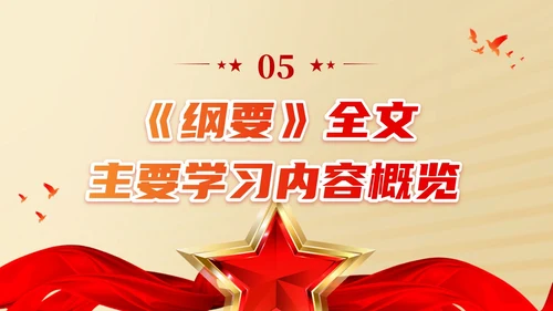 总体国家安全观学习纲要ppt党建