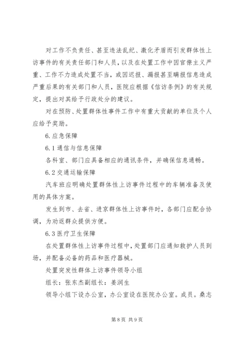 群体性上访事件应急预案.docx