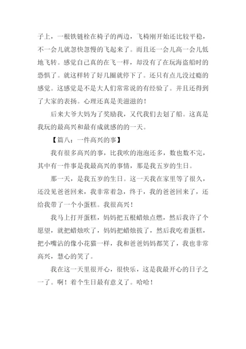 一件快乐的事作文100字.docx