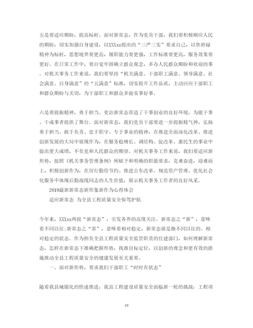 精编新常态新形象新作为心得体会范文3篇.docx