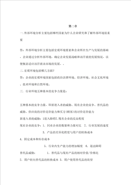 企业战略管理第二版课后习题答案