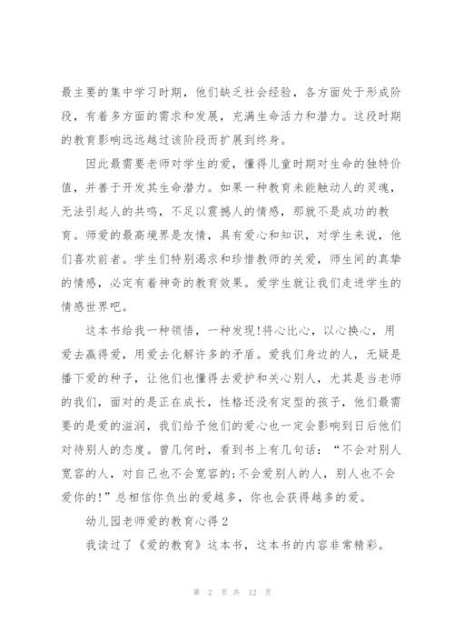 幼儿园教师爱的教育心得5篇.docx