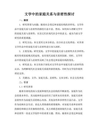 文学中的家庭关系与亲密性探讨