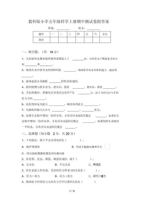 教科版小学五年级科学上册期中测试卷附答案