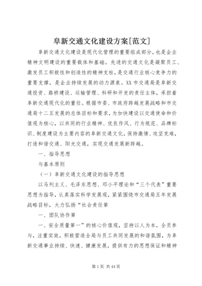 阜新交通文化建设方案[范文].docx