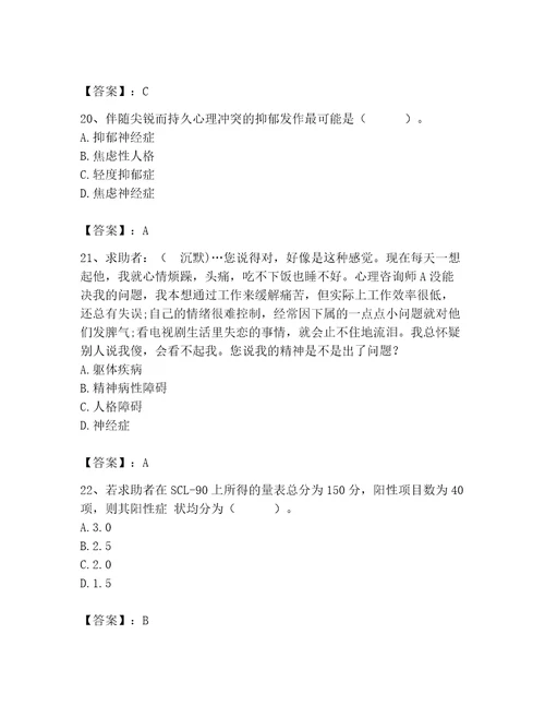 2023年心理咨询师题库附答案培优