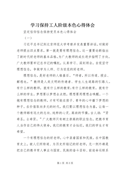 学习保持工人阶级本色心得体会 (4).docx