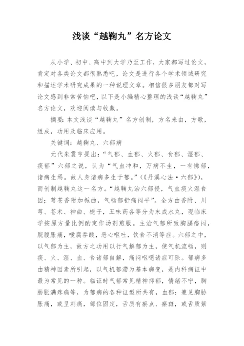 浅谈“越鞠丸”名方论文.docx