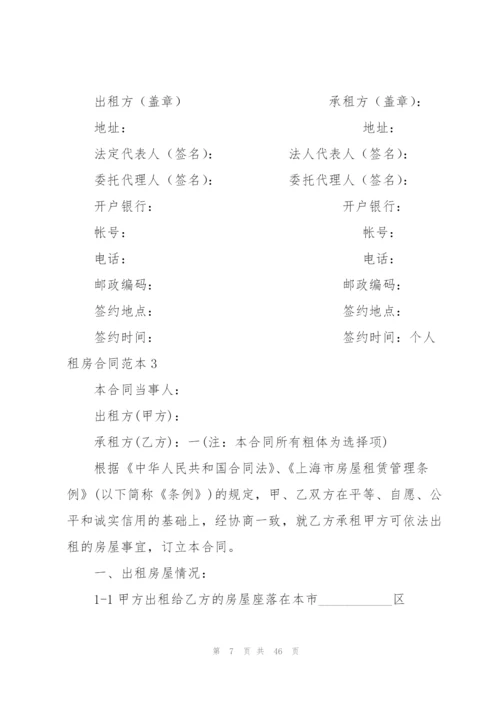 个人租房合同范本合集15篇.docx