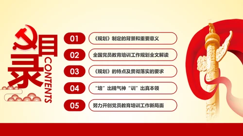 党员教育培训工作规划解读党政党课党建
